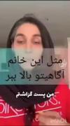 مثل این خانم آگاهی تو بالا ببر... 👏🏻