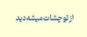 تو عوض شدی نه از چشمات بلکه از حرف زدنات میشه فهمید 