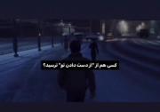 آیا کسی هم از از دست دادن تو ترسید؟نه:)