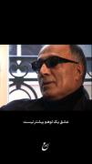 عشق یک سوءتفاهم هست که قلب ها را به درد می آورد 