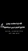اگه اینا معلمم بودن شبام تو مدرسه می خوابیدم