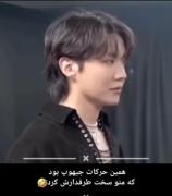 همین کاراش منو عاشق خودش کرده..