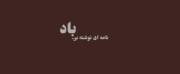 ایـ هـمـیـشـگـیـ تـریـنـ عـشـقـ…¡