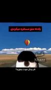 الان زندگی خودت چطوره🤧💔.....