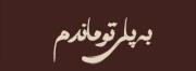 فوت شدن حمید هیراد رو تسلیت میگم کوشی مرد؟ کوشی؟🖤😭