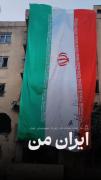 ای پرچمت ما را کفن🇮🇷........
