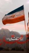 ایران همیشه پرچم اش بالاست🇮🇷