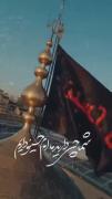 شما چی دارین ما امام حسینو دارم📿....