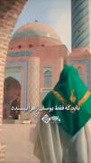 باید که فقط یوسف زهرا بپسندد.....