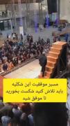 برا موفقیت تلاش کن عزیزم.........