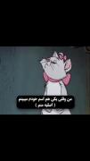 معلومه که اصلیه منم 💅😌😂😂‌‌‌