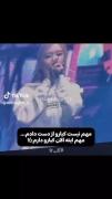 مهم نیست کیو از دست دادم مهم اینه که کیا رو دارم ...))