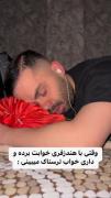 وقتی با هندزفری خوابی ‌‌‌‌‌....