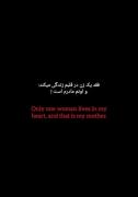 همه میرن و تنهات میزارن غیر از مادر