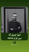 تنها چیزی که باید ازش ترسید توی را موفقیت