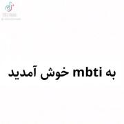 به MBTI خوش آمدید شما کدومش هستید؟