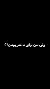 ..گنگ ترین جمله داره دخترا ...