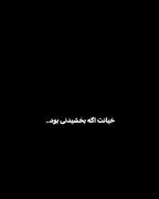 خیانت به من مثل خیانت به............. میمونه