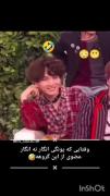 بچم گوشه گیر شده داره میگه من هیچ ارتباطی با این اکیپ ندارم 😂😂
