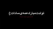 تـولـدت مبــارک عـمـه جــان🫶🏻