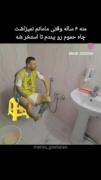 من ۸ ساله وقتی مامانم نمیذاره حموم رو به استخر تبدیل کنم:(((((((