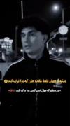از جهان مانده فقط جان ک مرا ترک کند...