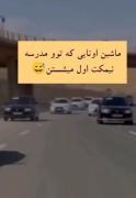 انواع دانش اموزا تو مدرسه بزرگ بشن چه ماشینی سوار میشن؟🤣 کپشن چک..