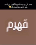 هممون یکی رو میشناسیم که همیشه...