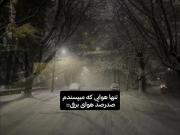 تنها آب و هوایی که می پسندم...