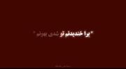 قول بده تا تهش کنارم میمونی...