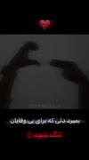 بمیرد‌دلی‌که‌برای‌بی‌وفایان‌تنگ میشود:)😏🌚