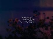تو بهم ثابت کردی بعضی از رفاقت ها واقعا قشنگه