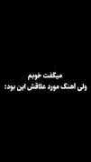سیاوش قمیشی تو هیچوقت نرفتی لب جاده.. 