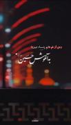 ومن از غم هایم پناه میبرم؛ به آغوش حسین ( ع)♡ 