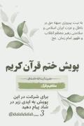 پویش ختم قرآن ، برای شرکت به ایدی زیر در شاد پیام دهید