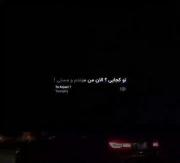 چیشد رفتی؟‌‌‌‌‌‌‌‌‌‌‌‌‌‌‌‌‌‌‌‌