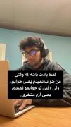 ولی وقتی تو جواب نمیدی 🙄یعننننی ازم متنفری 😣