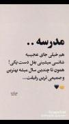 مدرسه جای خیلی خیلی عجیبه هااااا 