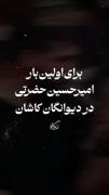 برای اولین بار دیوانگان در کاشان