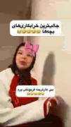 جالب ترین خرابکاری بچه ها ،،،