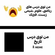 من توی درس تاریخ 💪💪🧑‍🍳🧑‍🍳
