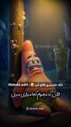 پاتریک 🪻باب اسفنجی 🪻 سندی چیکس☠️