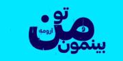 من و تو بینمون ...