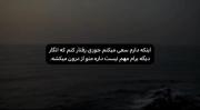 هعببب حرف دلمو میگه>>>>>>>👀💔