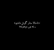 خوش باحال دل فرهاد که در مدت عمر.. مزه تلخ تریندخاطره اش، شیرین بود