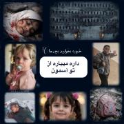 به یاد تمامِ کودکانِ شهیدِ ایرانمون :)!