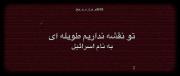 ما داریم ردیف میکنیم منجی بیاد :)! 