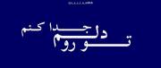 ولی صدای چاووشی از اعماق آسمون میاد :)! 
