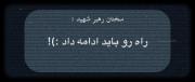 راه رو بــایـد ادامــه داد :)! 