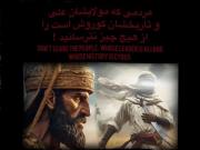 به علی اقتدا و به کوروش افتخار میکنم :)!